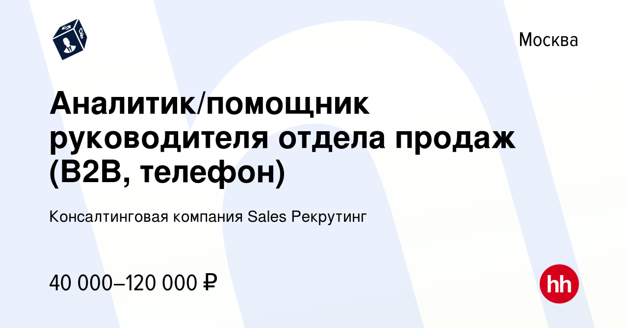 Вакансия Аналитик/помощник руководителя отдела продаж (B2B, телефон) в  Москве, работа в компании Консалтинговая компания Sales Рекрутинг (вакансия  в архиве c 30 апреля 2023)