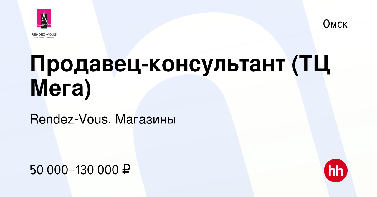 Вакансия Продавец-консультант (ТЦ Мега) в Омске, работа в компании  Rendez-Vous. Магазины (вакансия в архиве c 16 июля 2023)