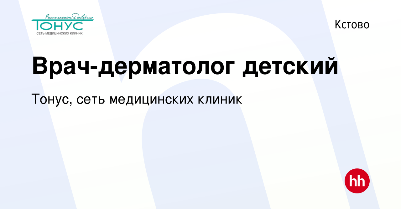 Вакансия Врач-дерматолог детский в Кстово, работа в компании Тонус, сеть  медицинских клиник (вакансия в архиве c 20 июня 2023)