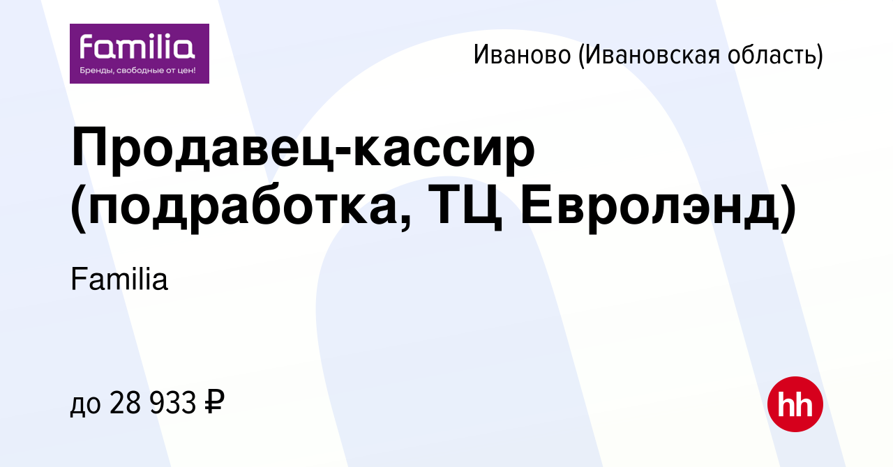 Вакансия Продавец-кассир (подработка, ТЦ Евролэнд) в Иваново, работа в  компании Familia (вакансия в архиве c 19 июля 2023)