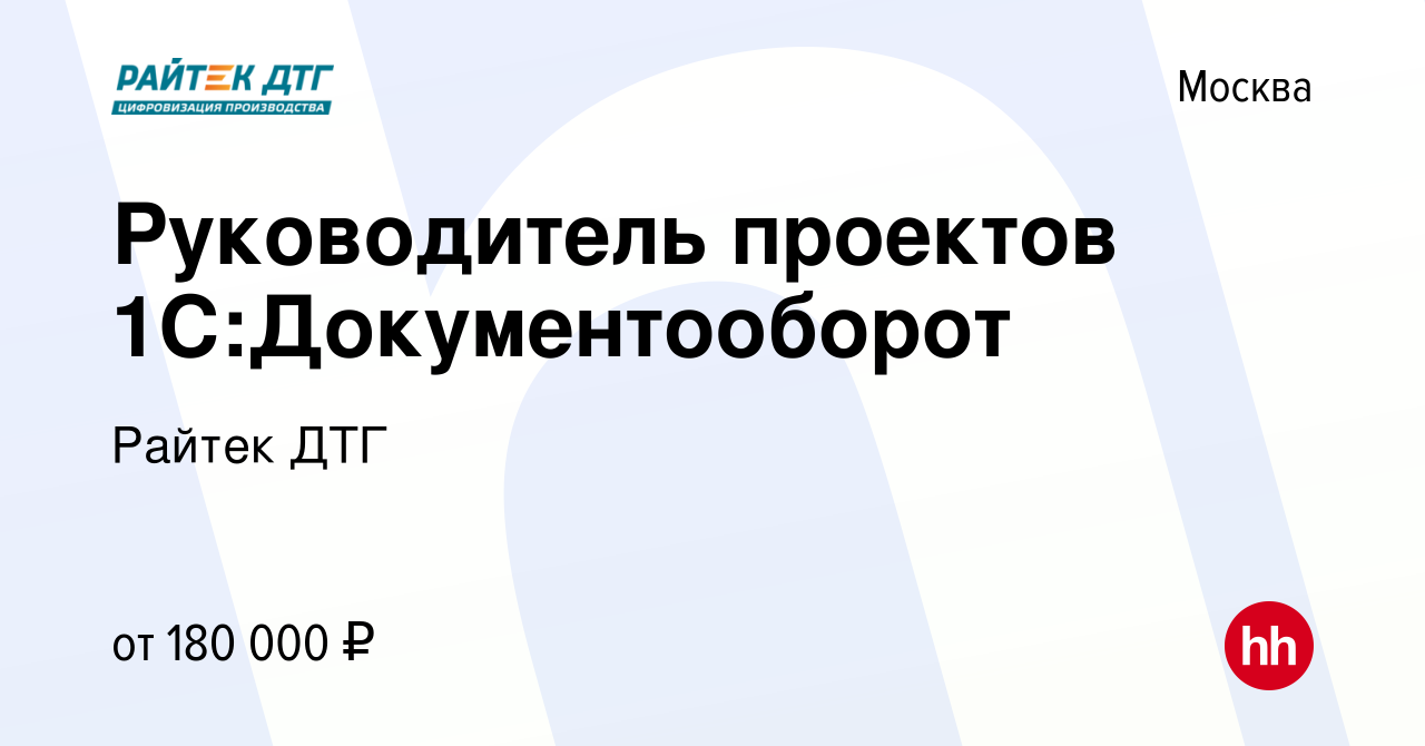 Вакансия Руководитель проектов 1С:Документооборот в Москве, работа в  компании Райтек (вакансия в архиве c 30 апреля 2023)