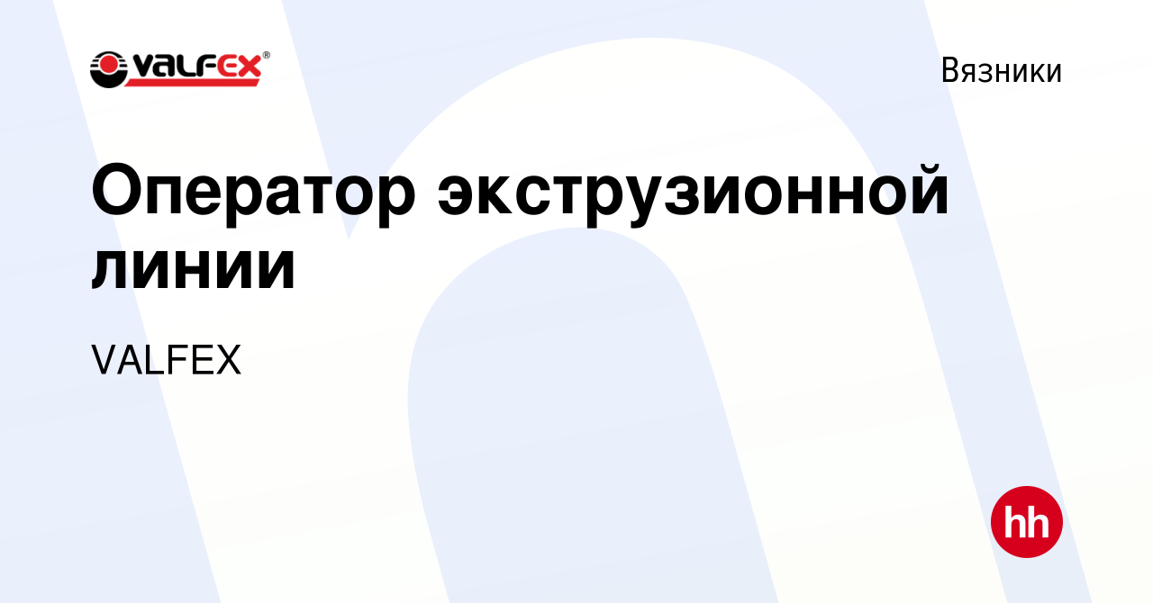 Вакансия Оператор экструзионной линии в Вязниках, работа в компании VALFEX  (вакансия в архиве c 23 августа 2023)