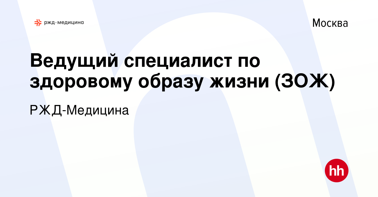 Вакансия Ведущий специалист по здоровому образу жизни (ЗОЖ) в Москве,  работа в компании РЖД-Медицина (вакансия в архиве c 10 мая 2023)