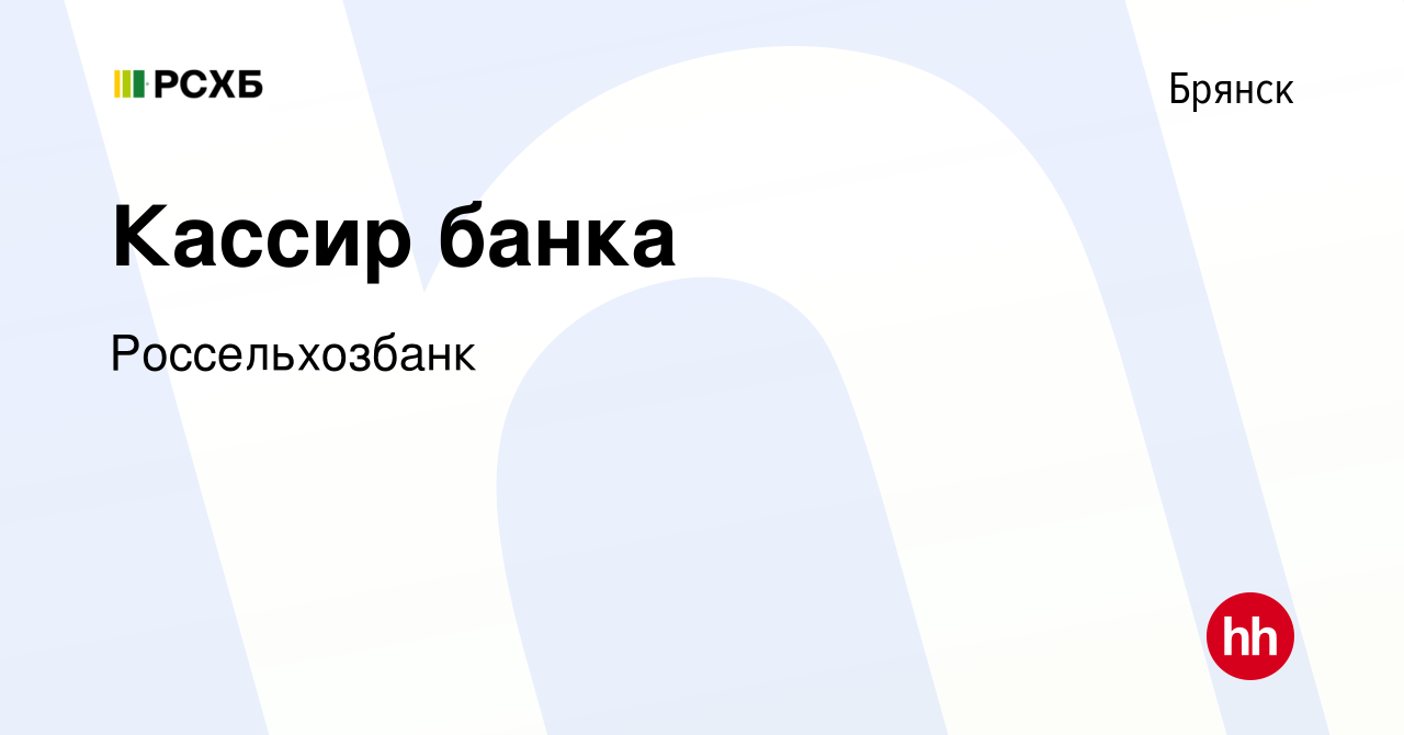 Вакансия Кассир банка в Брянске, работа в компании Россельхозбанк (вакансия  в архиве c 30 апреля 2023)