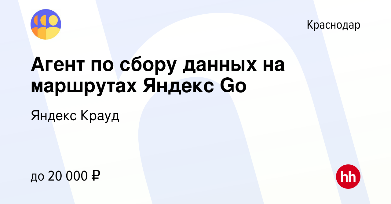 Вакансия Агент по сбору данных на маршрутах Яндекс Go в Краснодаре, работа  в компании Яндекс Крауд (вакансия в архиве c 2 ноября 2023)