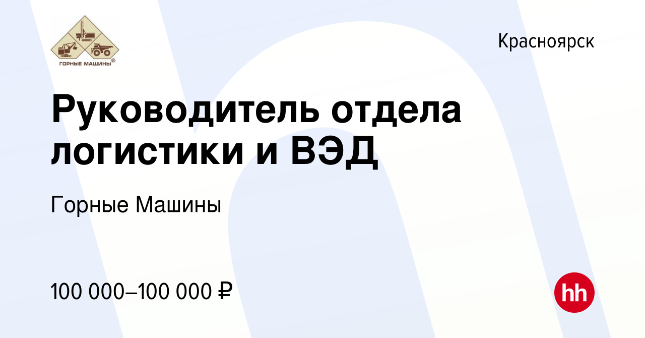 Вакансия Руководитель отдела логистики и ВЭД в Красноярске, работа в  компании Горные Машины (вакансия в архиве c 13 апреля 2023)