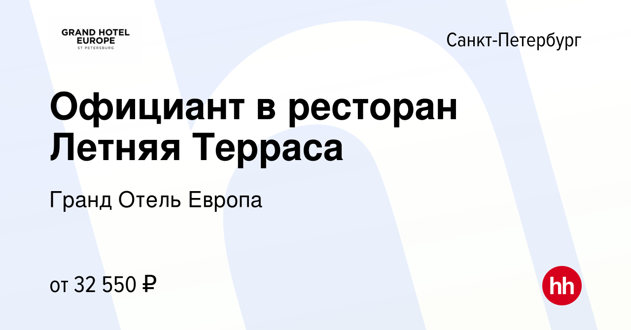 Вакансия Официант в ресторан Летняя Терраса в Санкт-Петербурге, работа в  компании Гранд Отель Европа (вакансия в архиве c 2 мая 2023)