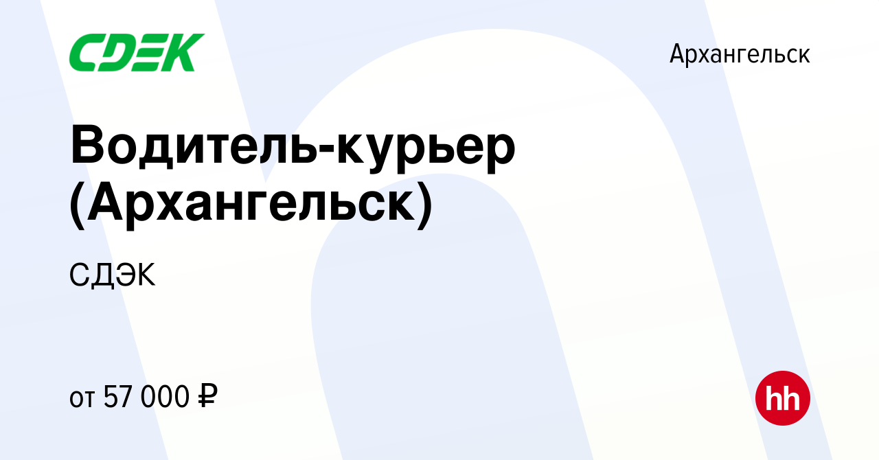 Вакансия Водитель-курьер (Архангельск) в Архангельске, работа в компании  СДЭК (вакансия в архиве c 29 августа 2023)