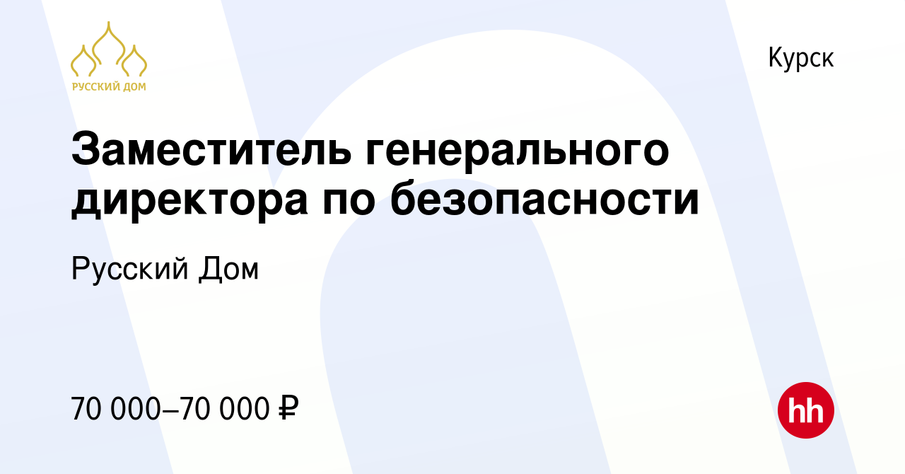 Вакансия Заместитель генерального директора по безопасности в Курске,  работа в компании Русский Дом (вакансия в архиве c 21 апреля 2023)