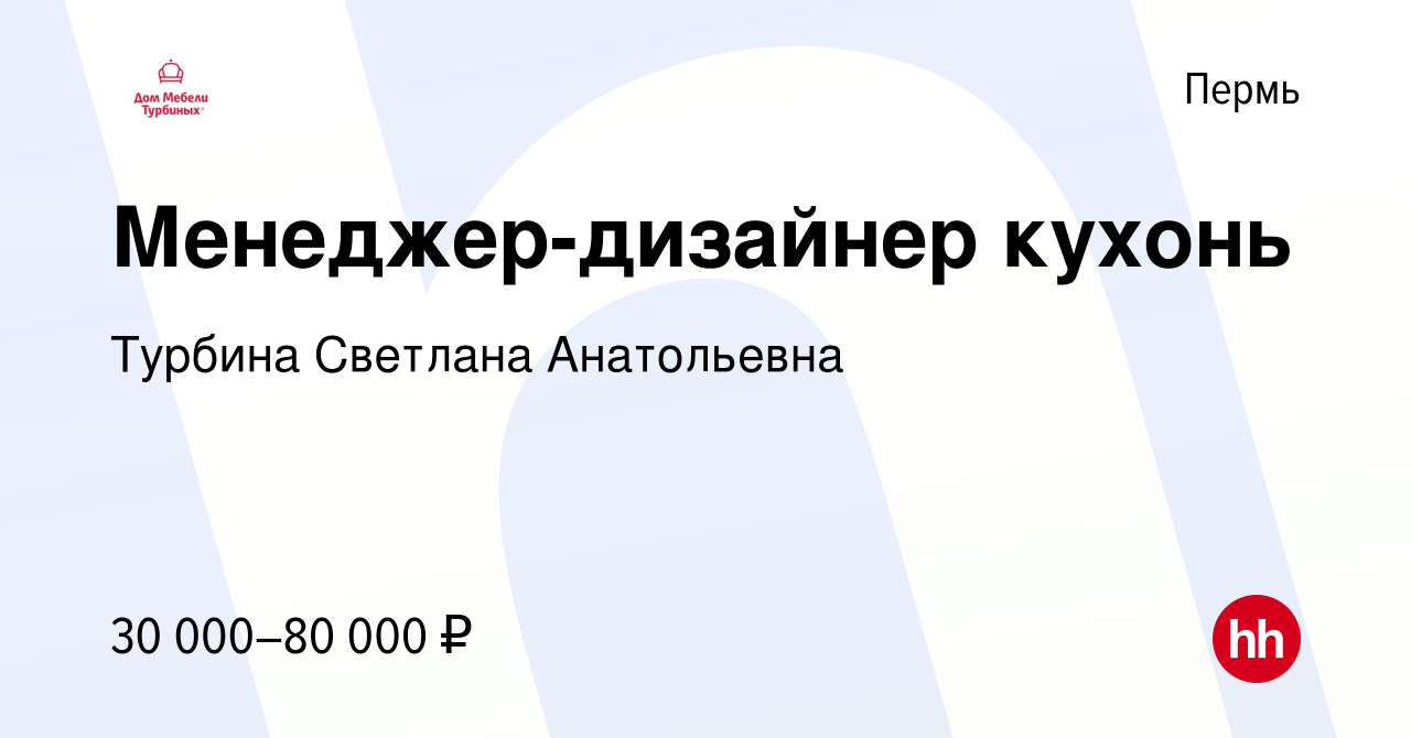 Вакансия Менеджер-дизайнер кухонь в Перми, работа в компании Турбина  Светлана Анатольевна (вакансия в архиве c 30 апреля 2023)