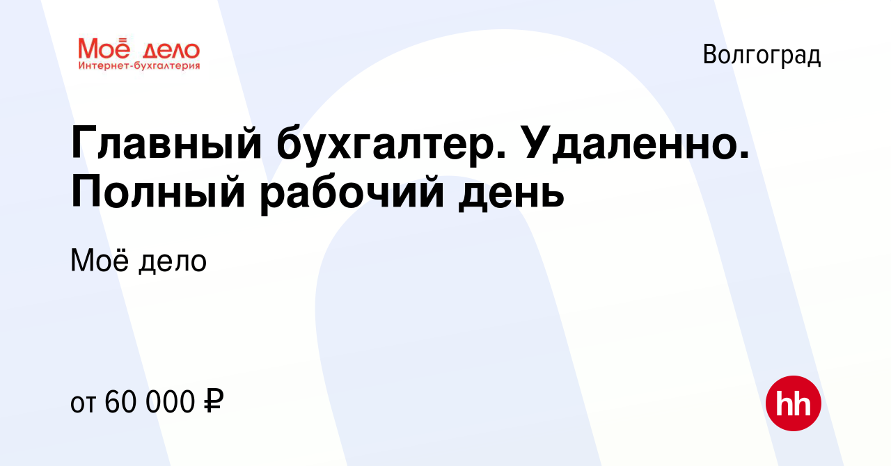 Вакансия Главный бухгалтер. Удаленно. Полный рабочий день в Волгограде,  работа в компании Моё дело (вакансия в архиве c 19 июля 2023)