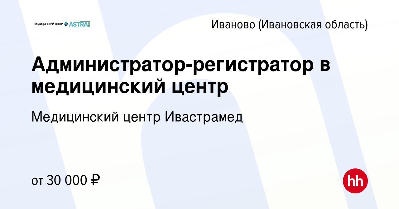 Вакансия Администратор-регистратор в медицинский центр в Иваново, работа в  компании Медицинский центр Ивастрамед (вакансия в архиве c 30 апреля 2023)