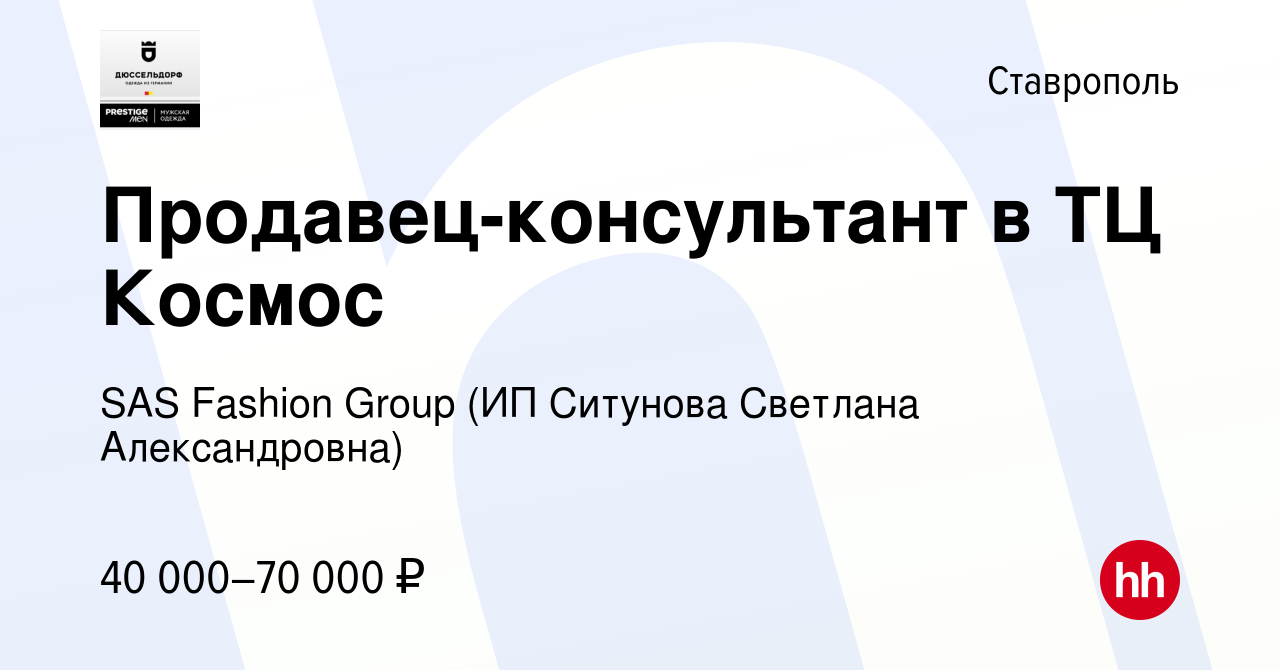 Вакансия Продавец-консультант в ТЦ Космос в Ставрополе, работа в компании  SAS Fashion Group (ИП Ситунова Светлана Александровна) (вакансия в архиве c  12 апреля 2023)