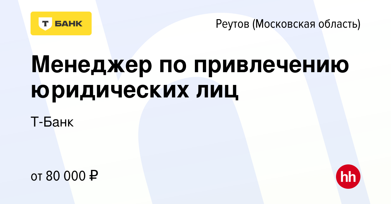 Вакансия Менеджер по привлечению юридических лиц в Реутове, работа в  компании Тинькофф (вакансия в архиве c 11 июля 2023)