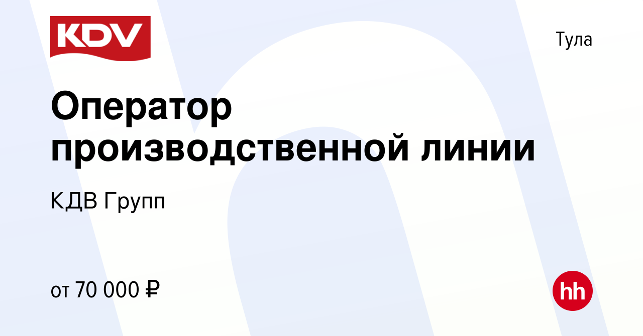 Вакансия Оператор производственной линии в Туле, работа в компании КДВ  Групп (вакансия в архиве c 12 октября 2023)