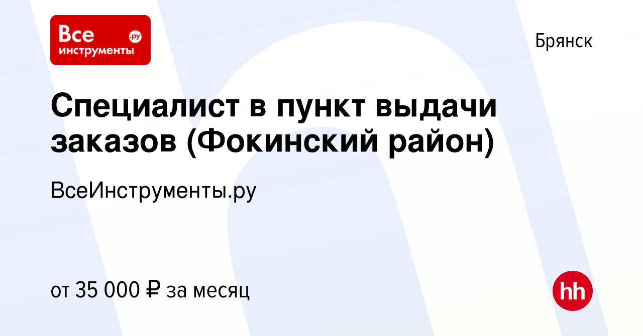 Вакансия Специалист в пункт выдачи заказов (Фокинский район) в Брянске,  работа в компании ВсеИнструменты.ру (вакансия в архиве c 25 апреля 2023)