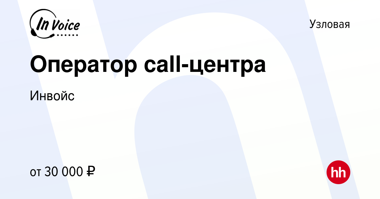 Вакансия Оператор call-центра в Узловой, работа в компании Инвойс (вакансия  в архиве c 4 мая 2024)