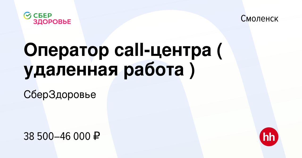 Вакансия Оператор call-центра ( удаленная работа ) в Смоленске, работа в  компании СберЗдоровье