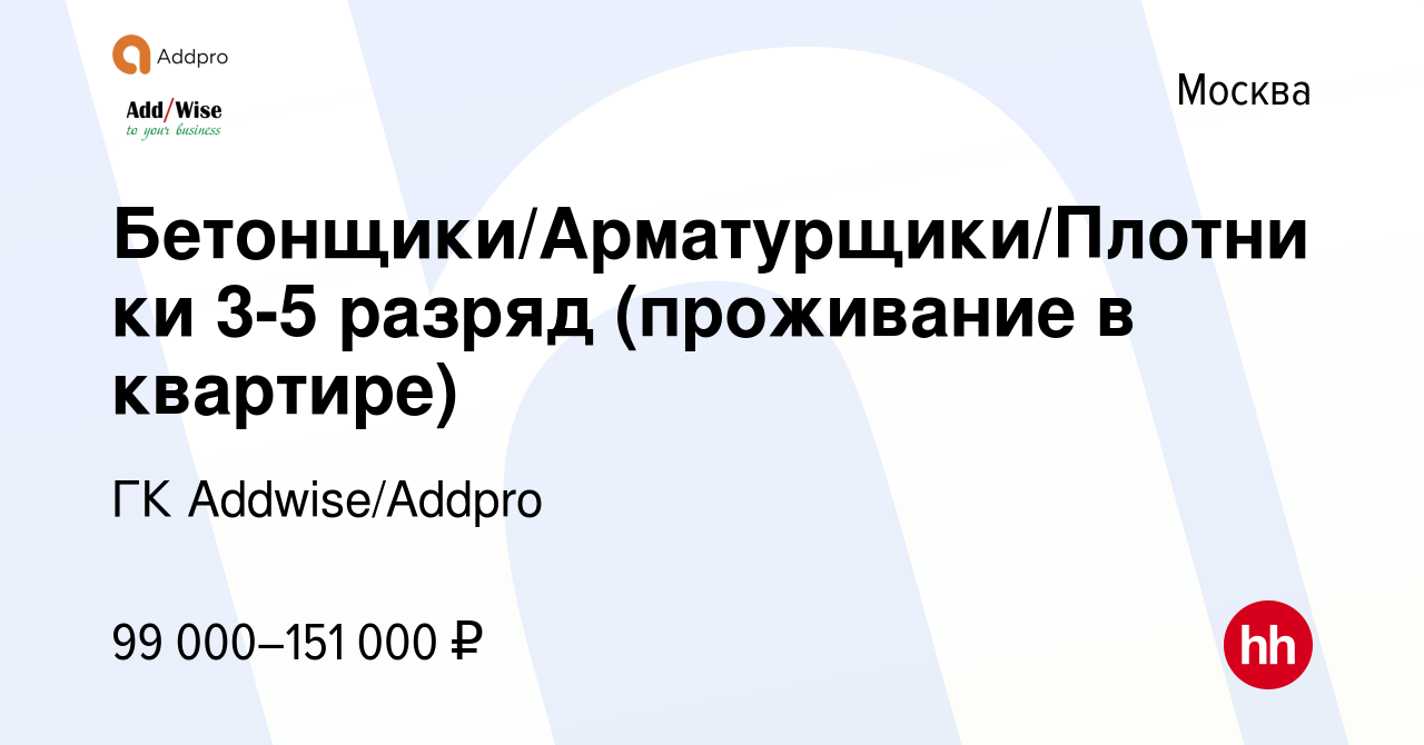 Вакансия Бетонщики/Арматурщики/Плотники 3-5 разряд (проживание в квартире)  в Москве, работа в компании ГК Addwise/Addpro (вакансия в архиве c 15 июня  2023)