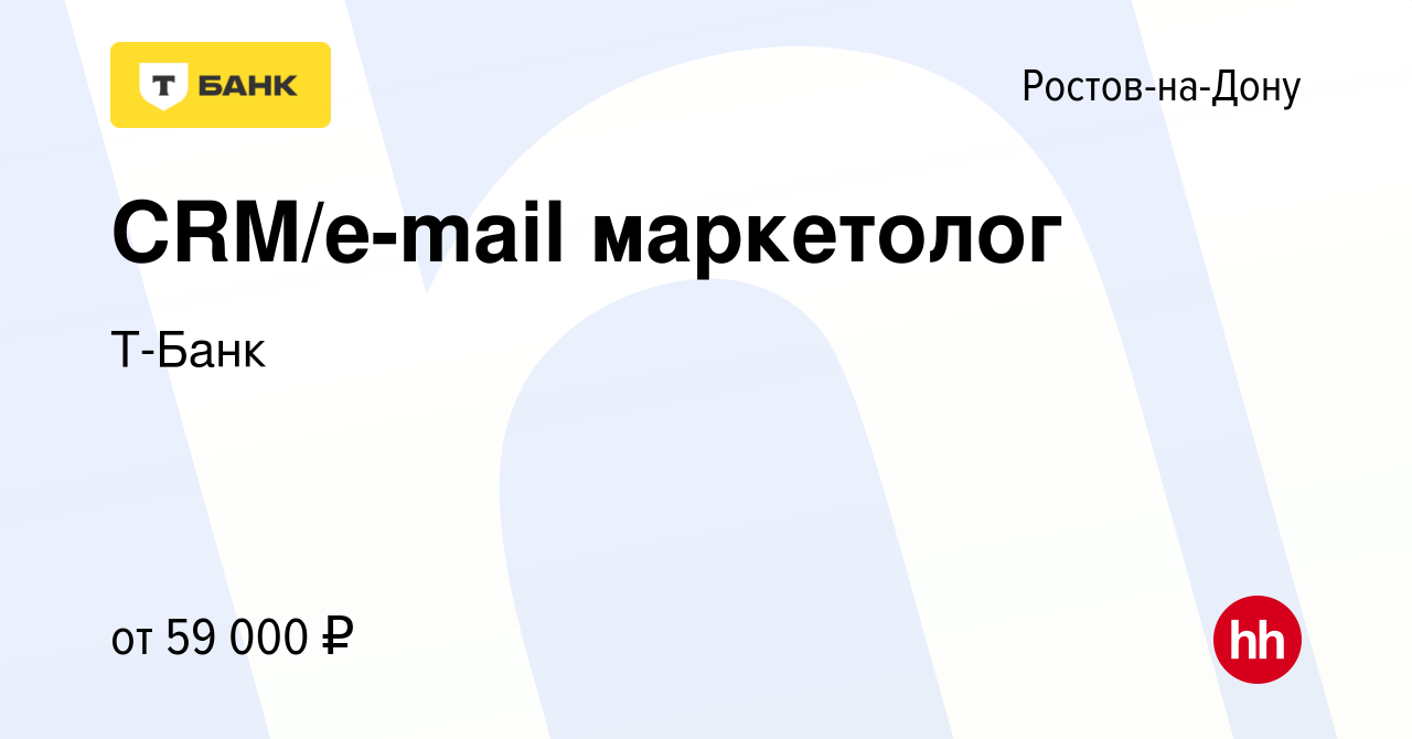 Вакансия CRM/e-mail маркетолог в Ростове-на-Дону, работа в компании Тинькофф  (вакансия в архиве c 3 апреля 2023)