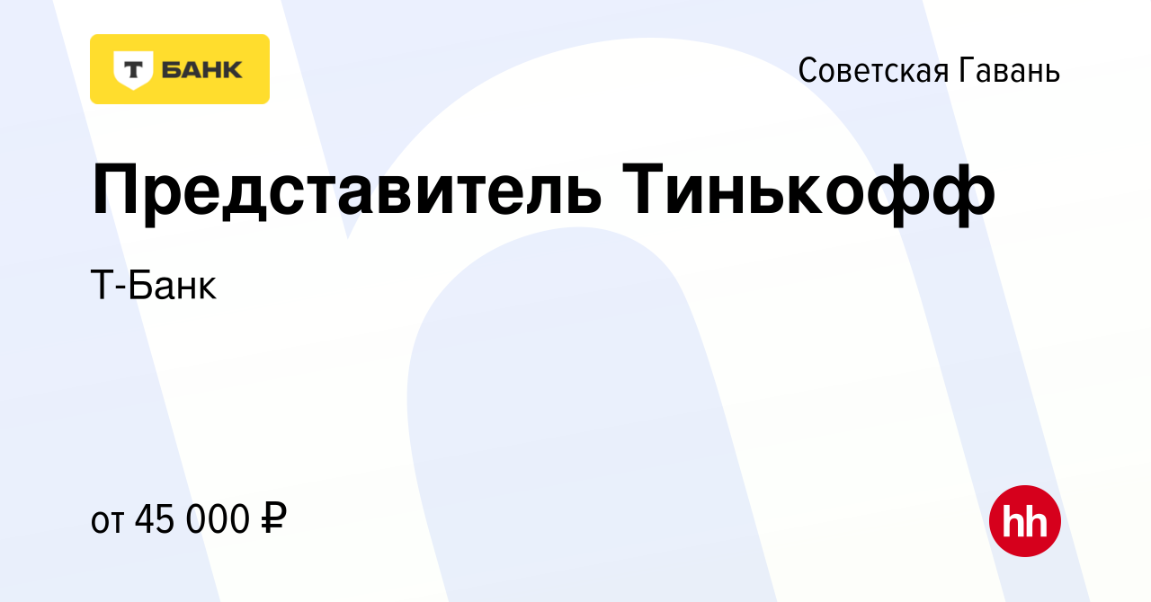 Вакансия Представитель Тинькофф в Советской Гавани, работа в компании  Тинькофф (вакансия в архиве c 2 сентября 2023)