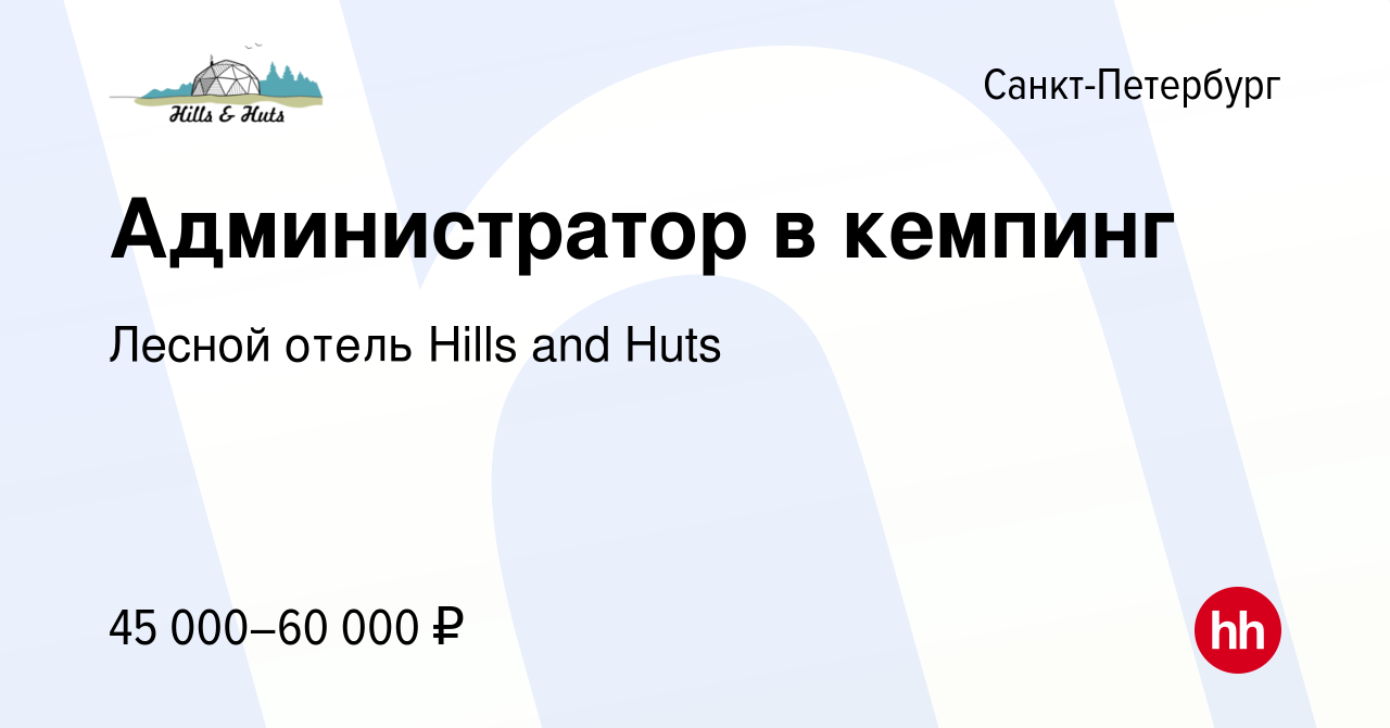 Вакансия Администратор в кемпинг в Санкт-Петербурге, работа в компании  Лесной отель Hills and Huts (вакансия в архиве c 30 апреля 2023)