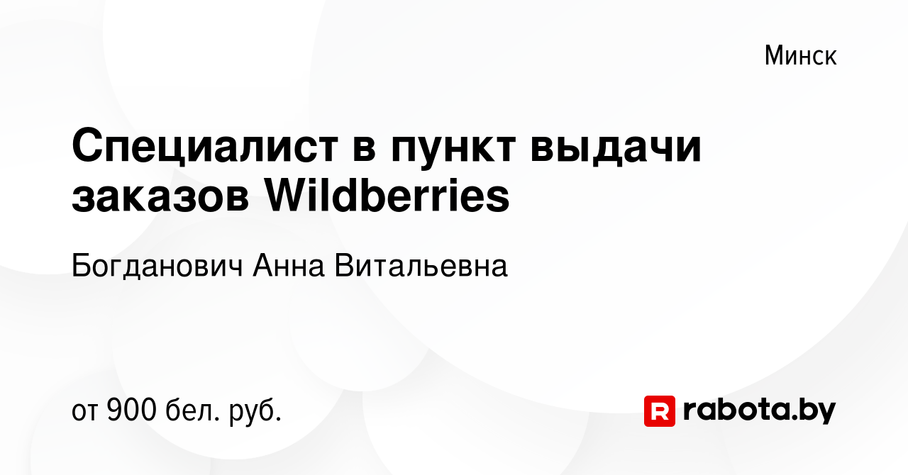 Вакансия Специалист в пункт выдачи заказов Wildberries в Минске, работа в  компании Богданович Анна Витальевна (вакансия в архиве c 26 июня 2023)