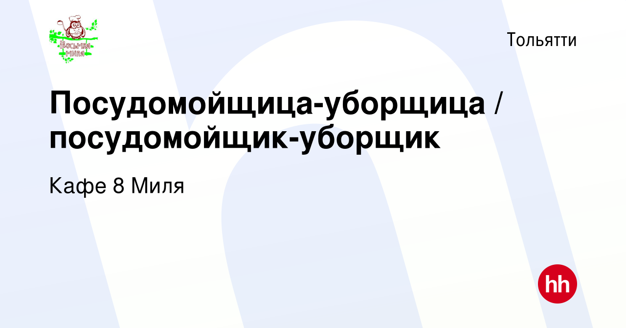 Вакансия Посудомойщица-уборщица / посудомойщик-уборщик в Тольятти, работа в  компании Кафе 8 Миля (вакансия в архиве c 30 апреля 2023)