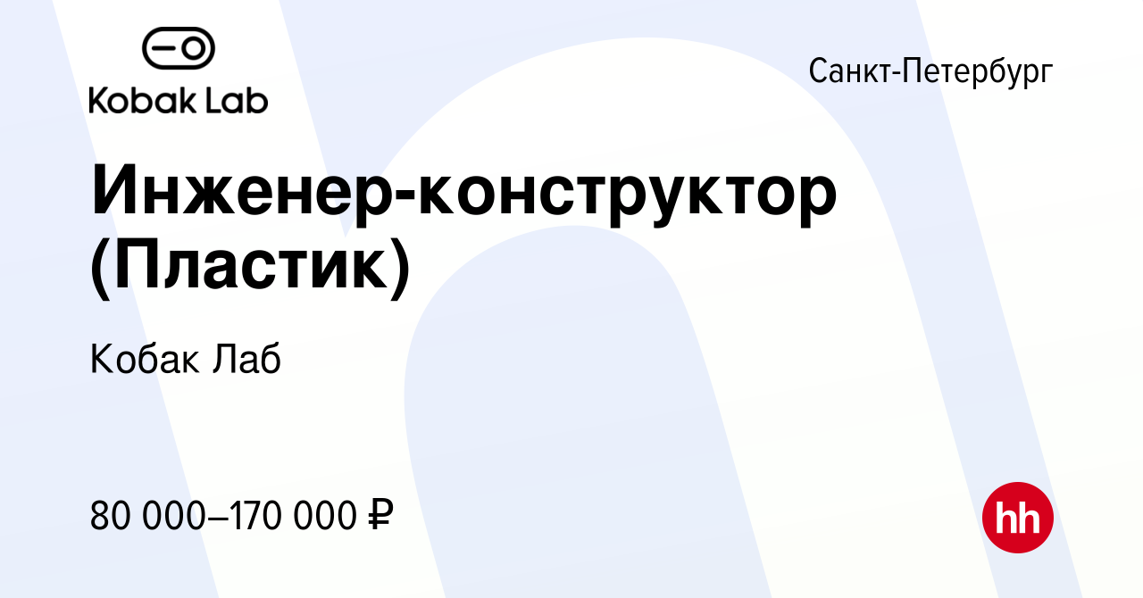 Вакансия Инженер-конструктор (Пластик) в Санкт-Петербурге, работа в  компании Кобак Лаб (вакансия в архиве c 4 мая 2023)