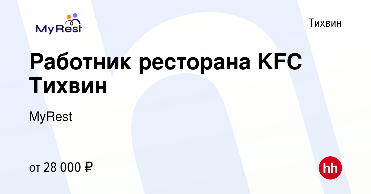 Вакансия Работник ресторана KFC Тихвин в Тихвине, работа в компании MyRest  (вакансия в архиве c 29 июня 2023)