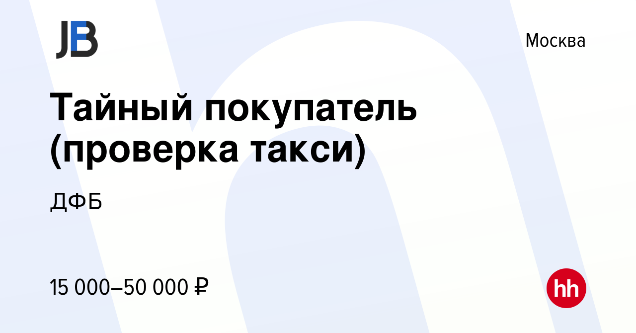 Вакансия Тайный покупатель (проверка такси) в Москве, работа в компании ДФБ  (вакансия в архиве c 1 июня 2023)