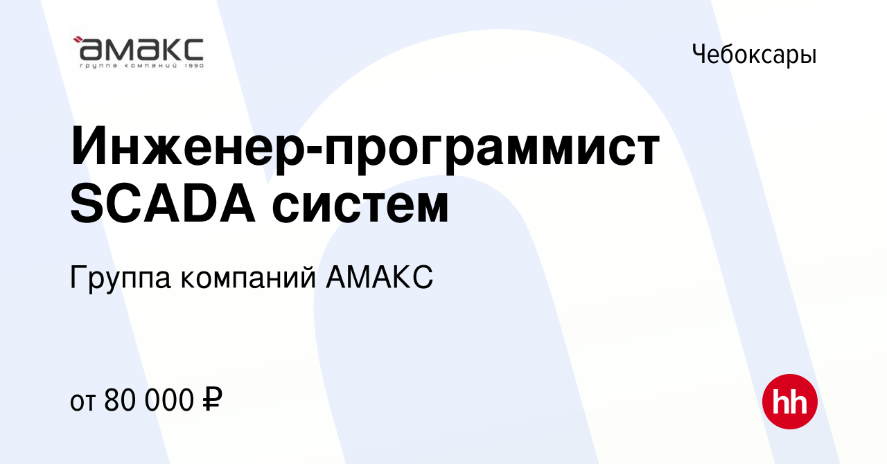 Вакансия Инженер-программист SCADA систем в Чебоксарах, работа в компании  АМАКС (вакансия в архиве c 29 июля 2023)