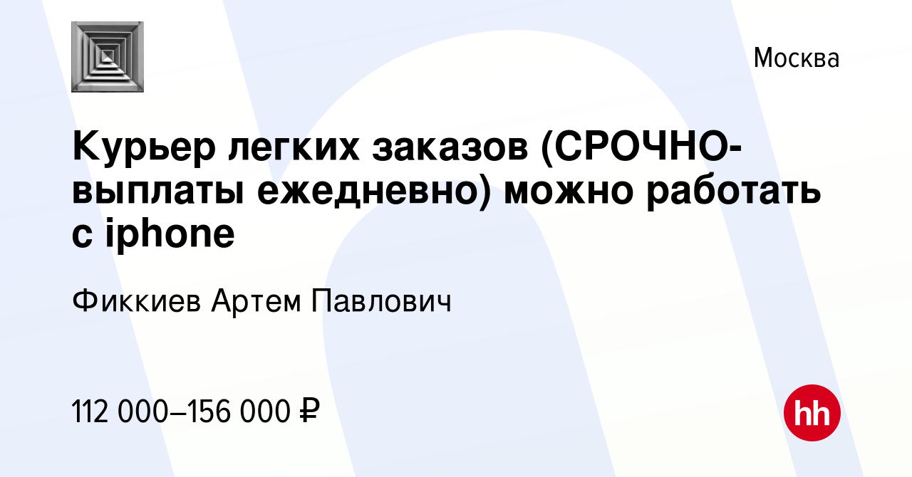 Вакансия Курьер легких заказов (СРОЧНО-выплаты ежедневно) можно работать с  iphone в Москве, работа в компании Фиккиев Артем Павлович (вакансия в  архиве c 3 апреля 2023)