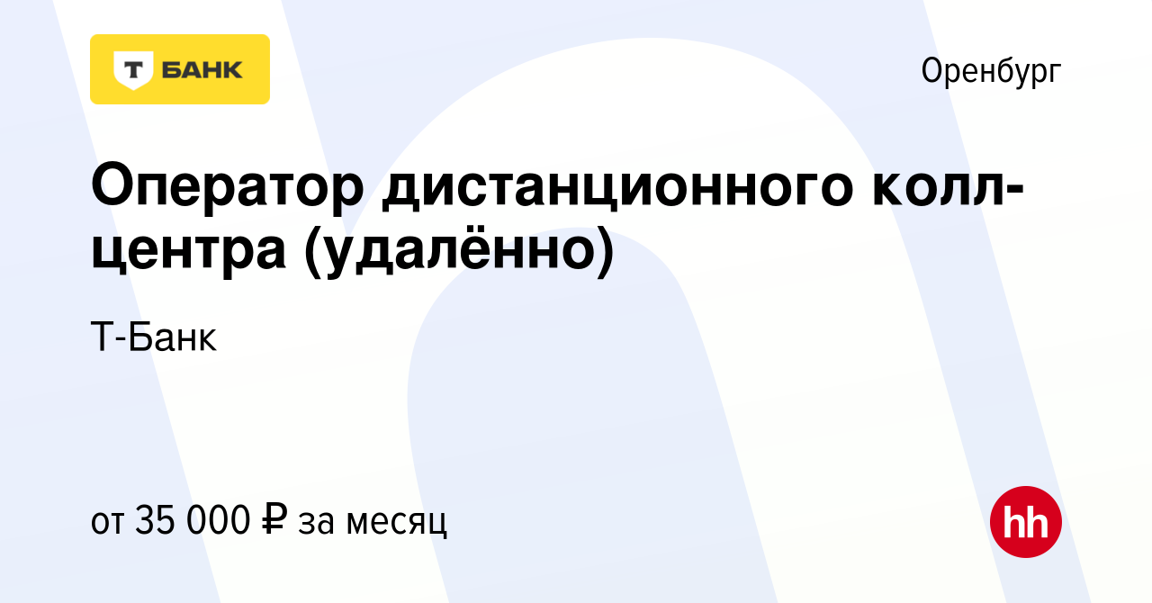 Вакансия Оператор дистанционного колл-центра (удалённо) в Оренбурге, работа  в компании Тинькофф (вакансия в архиве c 15 июня 2023)