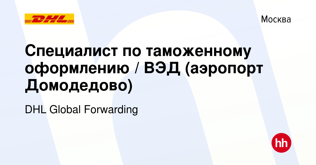 Вакансия Специалист по таможенному оформлению / ВЭД (аэропорт Домодедово) в  Москве, работа в компании DHL Global Forwarding (вакансия в архиве c 27 мая  2013)