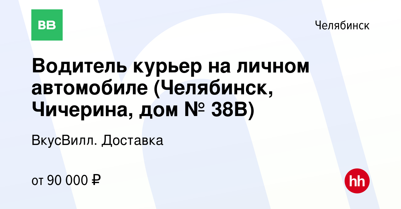 Вакансия Водитель курьер на личном автомобиле (Челябинск, Чичерина, дом №  38В) в Челябинске, работа в компании ВкусВилл. Доставка