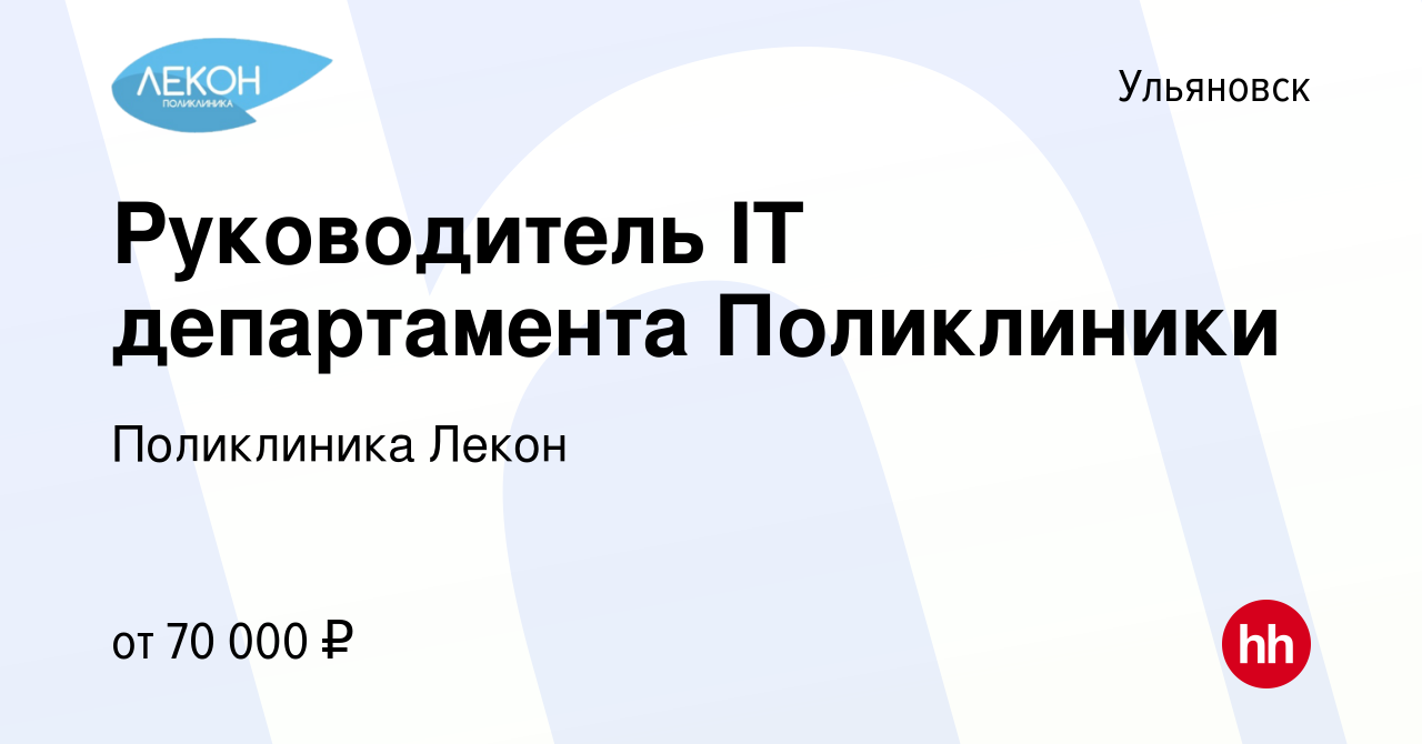 Вакансия Руководитель IT департамента Поликлиники в Ульяновске, работа в  компании Поликлиника Лекон (вакансия в архиве c 1 мая 2023)