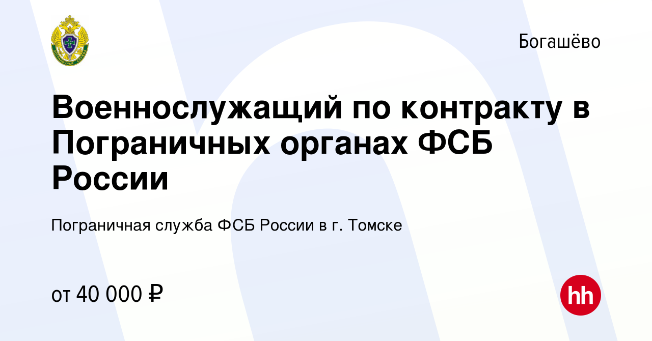 Вакансия Военнослужащий по контракту в Пограничных органах ФСБ России в  Богашёве, работа в компании Пограничная служба ФСБ России в г. Томске  (вакансия в архиве c 30 июля 2023)