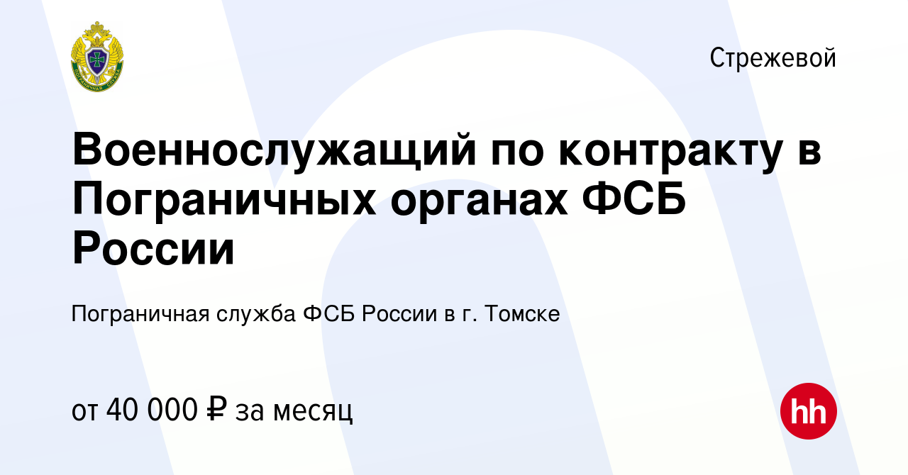 Вакансия Военнослужащий по контракту в Пограничных органах ФСБ России в  Стрежевом, работа в компании Пограничная служба ФСБ России в г. Томске  (вакансия в архиве c 30 июля 2023)