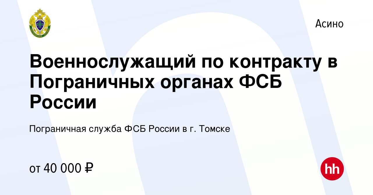 Вакансия Военнослужащий по контракту в Пограничных органах ФСБ России в  Асино, работа в компании Пограничная служба ФСБ России в г. Томске  (вакансия в архиве c 30 июля 2023)