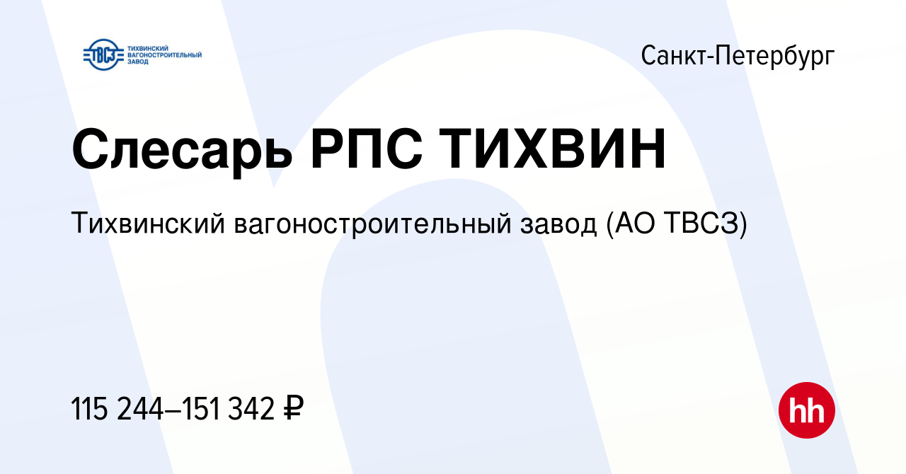 Вакансия Слесарь РПС ТИХВИН в Санкт-Петербурге, работа в компании  Тихвинский вагоностроительный завод (АО ТВСЗ) (вакансия в архиве c 1 мая  2023)