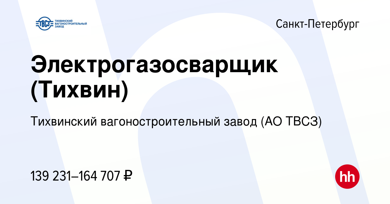 Вакансия Электрогазосварщик (Тихвин) в Санкт-Петербурге, работа в компании Тихвинский  вагоностроительный завод (АО ТВСЗ) (вакансия в архиве c 1 мая 2023)