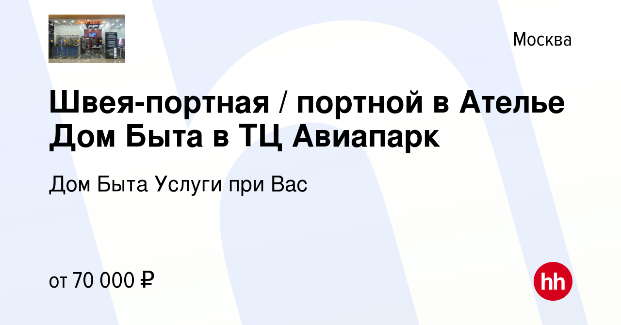 Вакансия Швея-портная / портной в Ателье Дом Быта в ТЦ Авиапарк в Москве,  работа в компании Дом Быта Услуги при Вас (вакансия в архиве c 1 мая 2023)