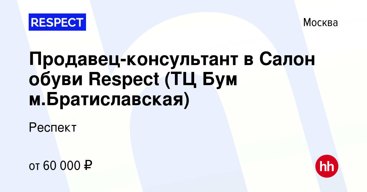 Вакансия Продавец-консультант в Салон обуви Respect (ТЦ Бум м.Братиславская)  в Москве, работа в компании Респект (вакансия в архиве c 10 апреля 2023)