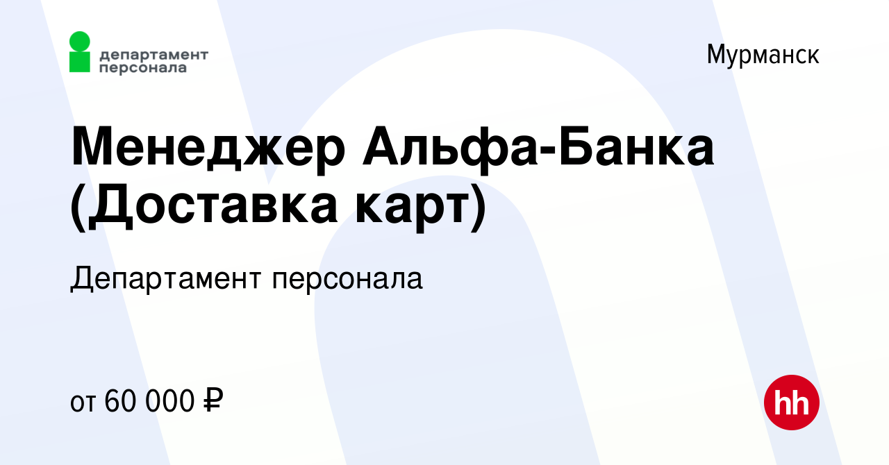 Вакансия Менеджер Альфа-Банка (Доставка карт) в Мурманске, работа в  компании Департамент персонала (вакансия в архиве c 1 мая 2023)