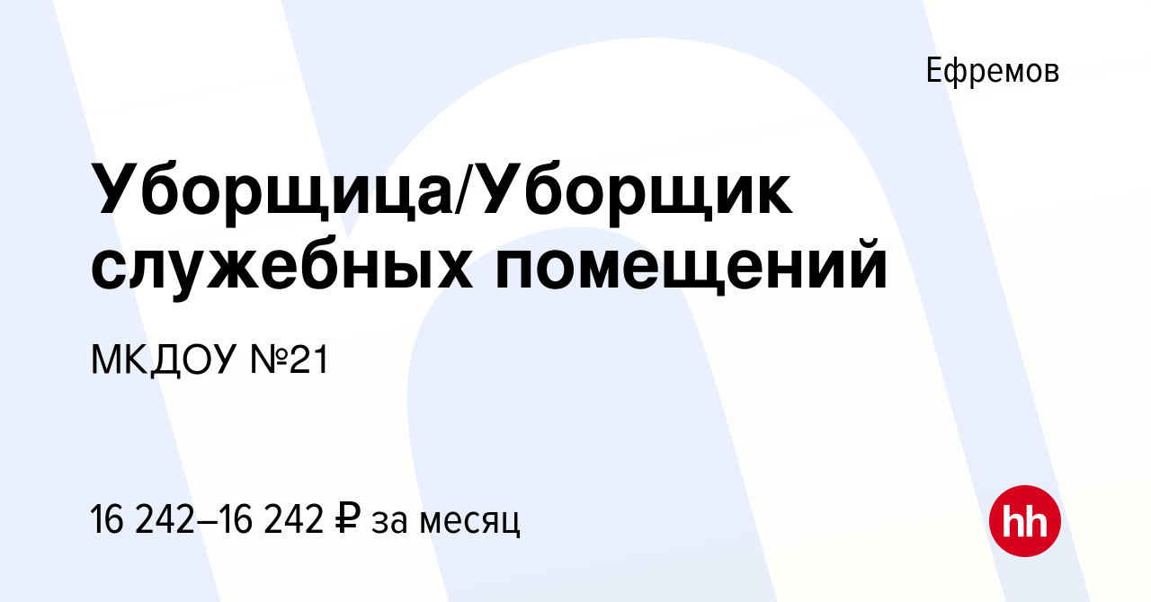 Вакансия Уборщица/Уборщик служебных помещений в Ефремове, работа в компании  МКДОУ №21 (вакансия в архиве c 23 августа 2023)