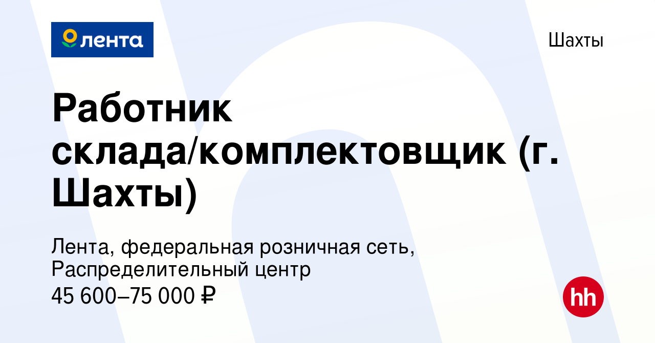 Вакансия Работник склада/комплектовщик (г. Шахты) в Шахтах, работа в  компании Лента, федеральная розничная сеть, Распределительный центр  (вакансия в архиве c 15 мая 2023)