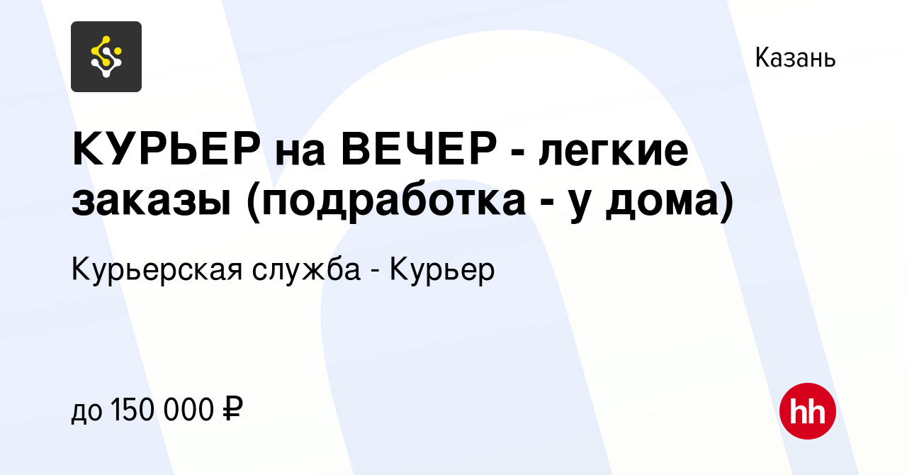 Вакансия КУРЬЕР на ВЕЧЕР - легкие заказы (подработка - у дома) в Казани,  работа в компании Курьерская служба - Курьер (вакансия в архиве c 31 мая  2023)