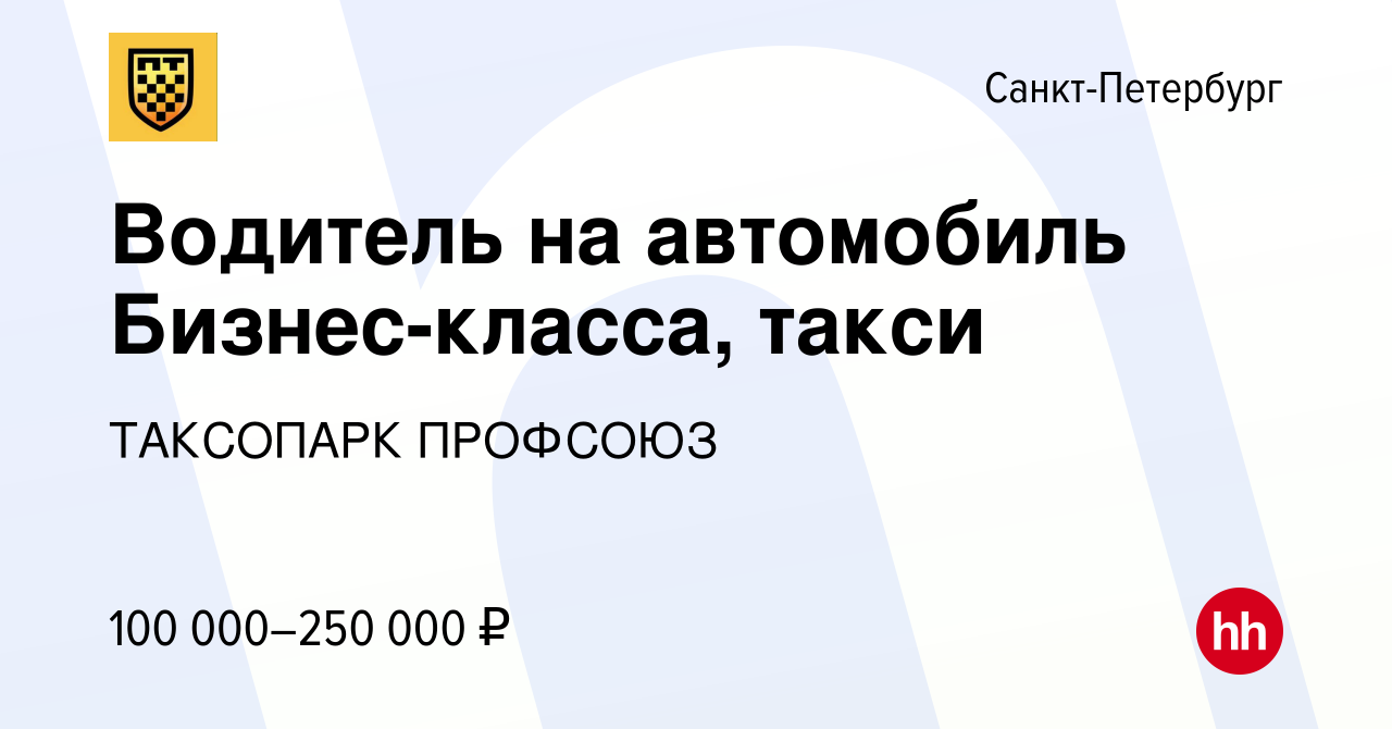 Вакансия Водитель на автомобиль Бизнес-класса, такси в Санкт-Петербурге,  работа в компании ТАКСОПАРК ПРОФСОЮЗ (вакансия в архиве c 1 мая 2023)