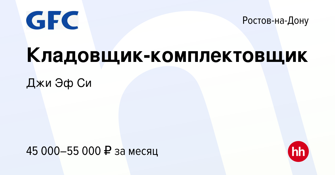 Вакансия Кладовщик-комплектовщик в Ростове-на-Дону, работа в компании Джи  Эф Си (вакансия в архиве c 18 августа 2023)